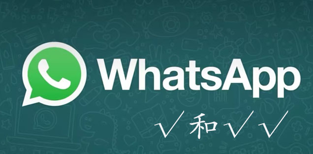 whatsapp一个勾和两个勾的区别