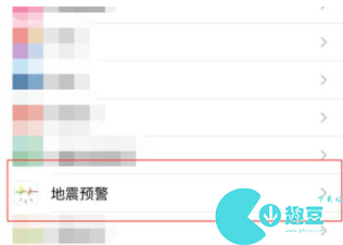 iPhone地震预警设置方法