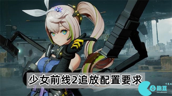 少女前线2追放要多少内存-少女前线2追放配置要求介绍