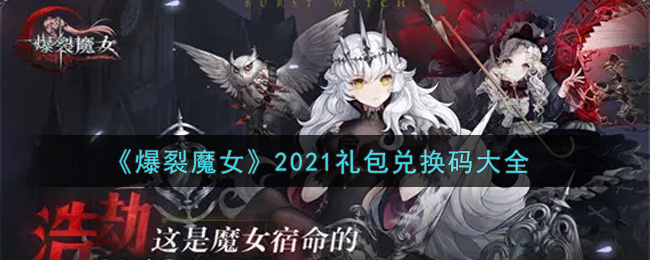 爆裂魔女最新礼包兑换码有哪些2023-礼包码领取兑换方法一览