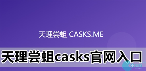 天理尝蛆casks官网入口