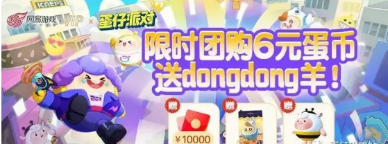 蛋仔派对dongdong羊怎么免费获得